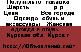 Полупальто- накидка. Шерсть. Moschino. р-р42 › Цена ­ 7 000 - Все города Одежда, обувь и аксессуары » Женская одежда и обувь   . Курская обл.,Курск г.